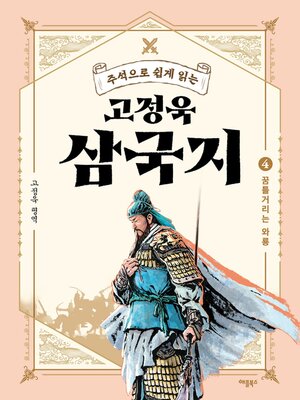 cover image of 주석으로 쉽게 읽는 고정욱 삼국지 4